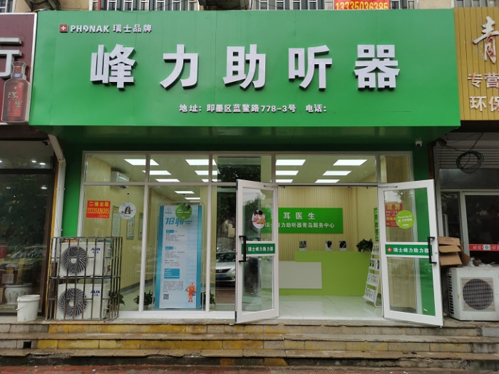 青岛即墨助听器,青岛即墨哪里卖助听器,青岛即墨峰力助听器